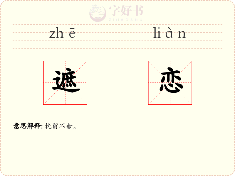 遮恋