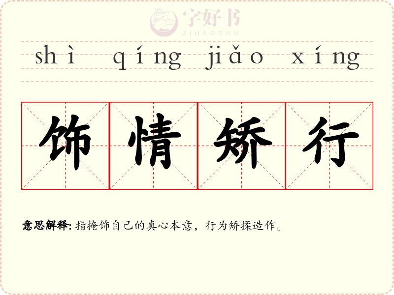 饰情矫行