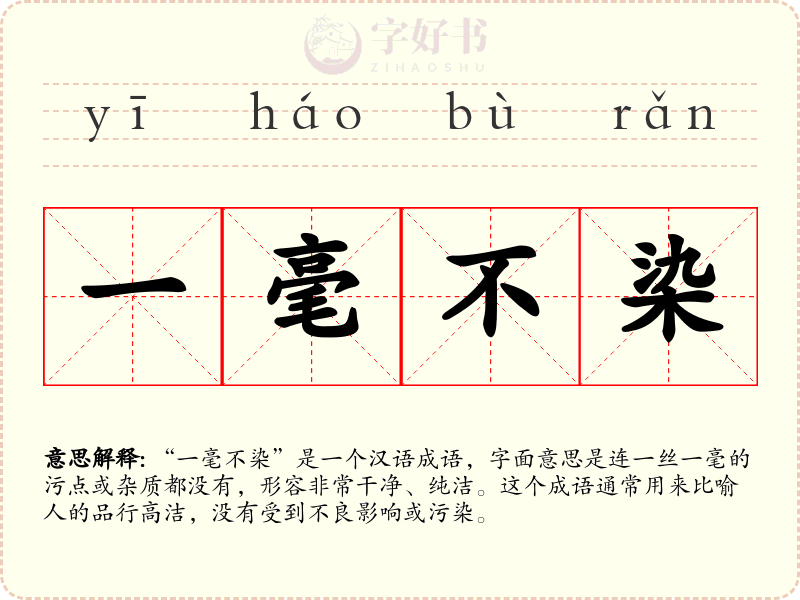 一毫不染