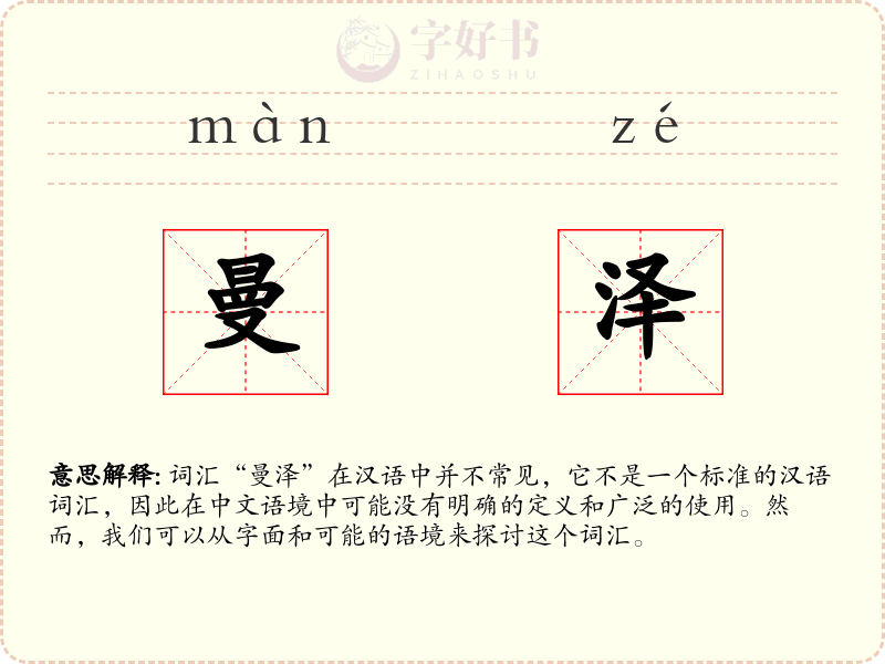 曼泽
