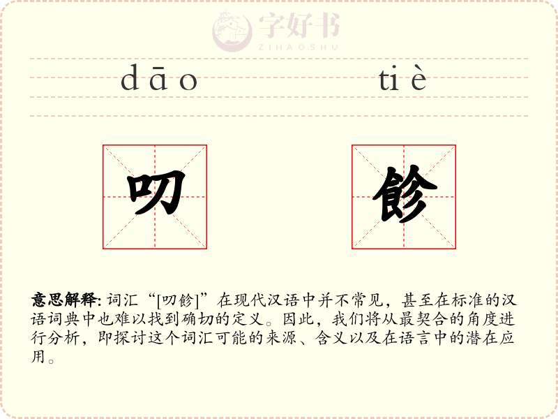 叨飻