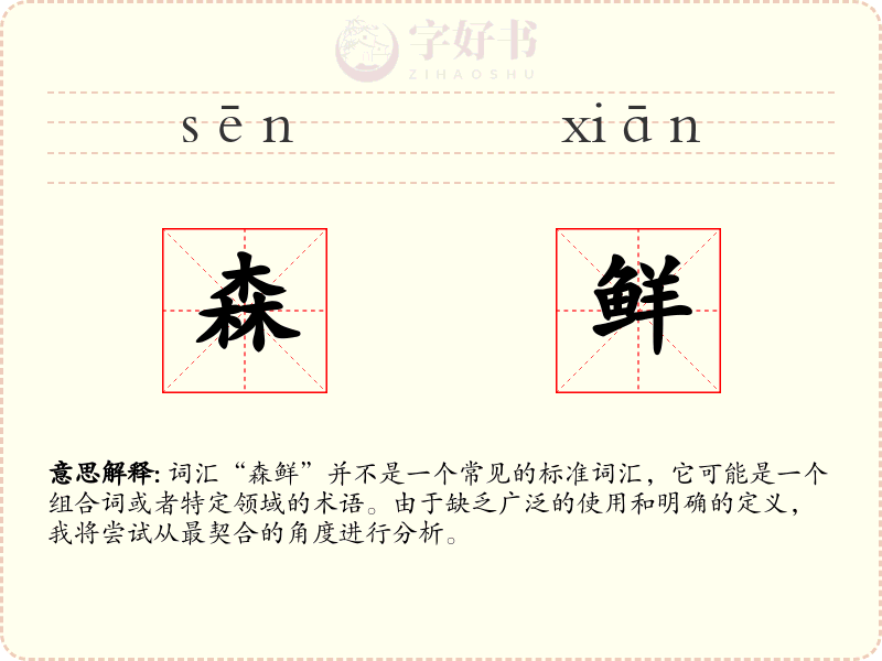 森鲜