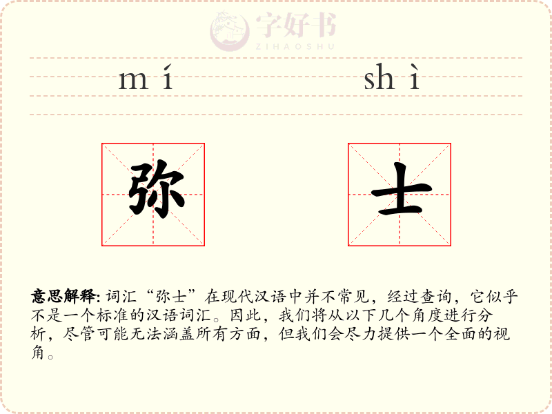 弥士