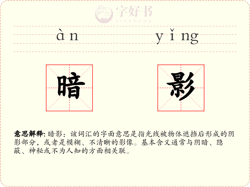 暗影