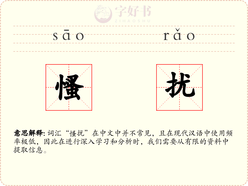 慅扰
