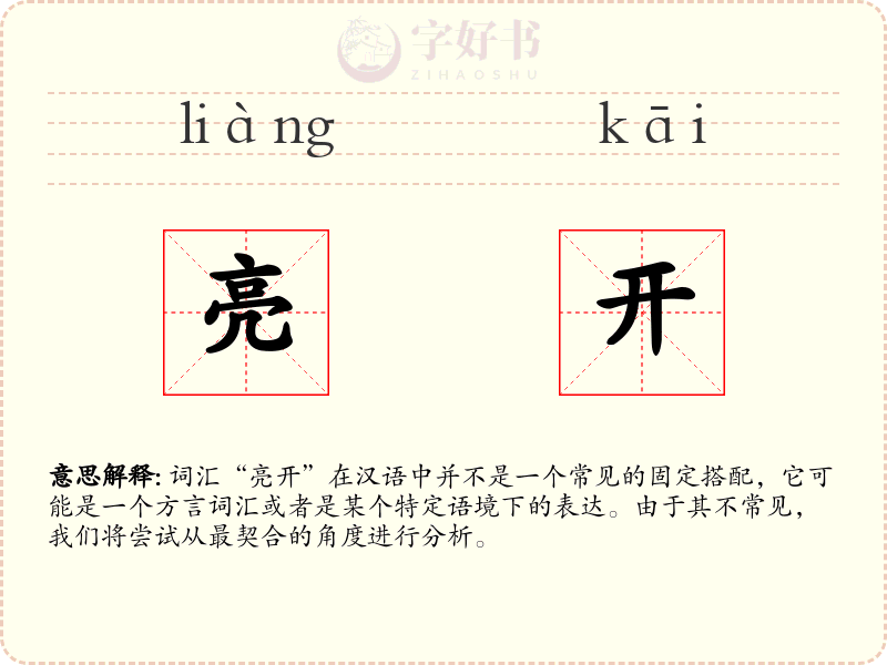 亮开