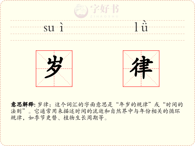 岁律