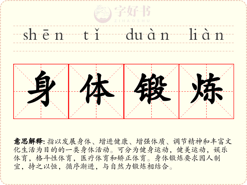 身体锻炼