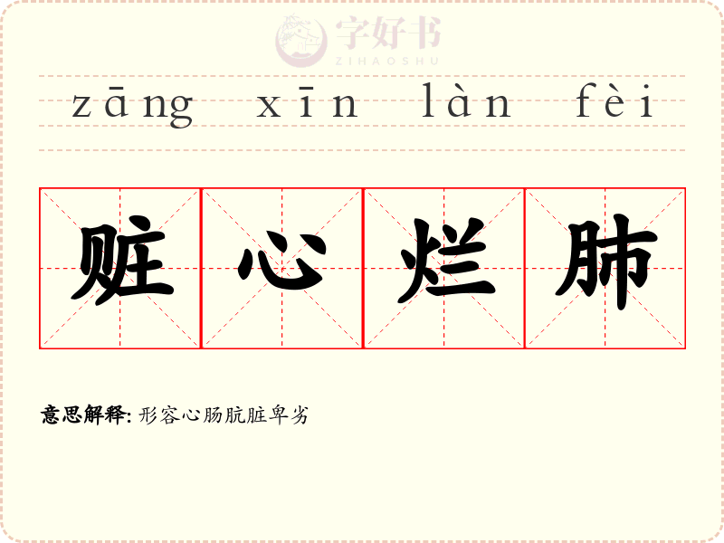 赃心烂肺