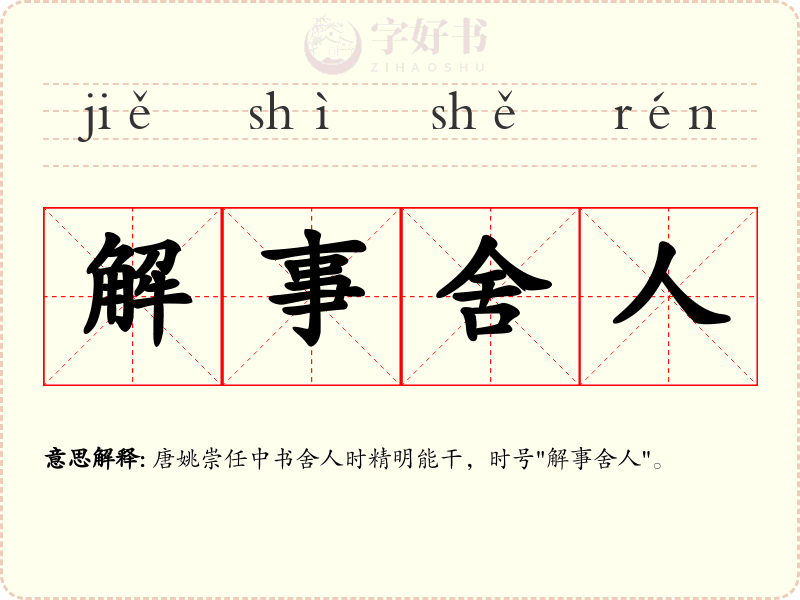 解事舍人