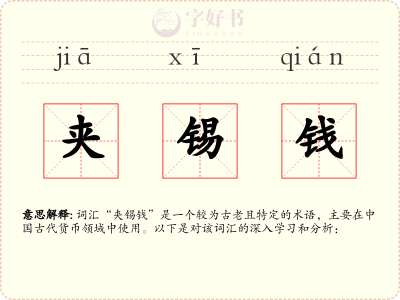 夹锡钱