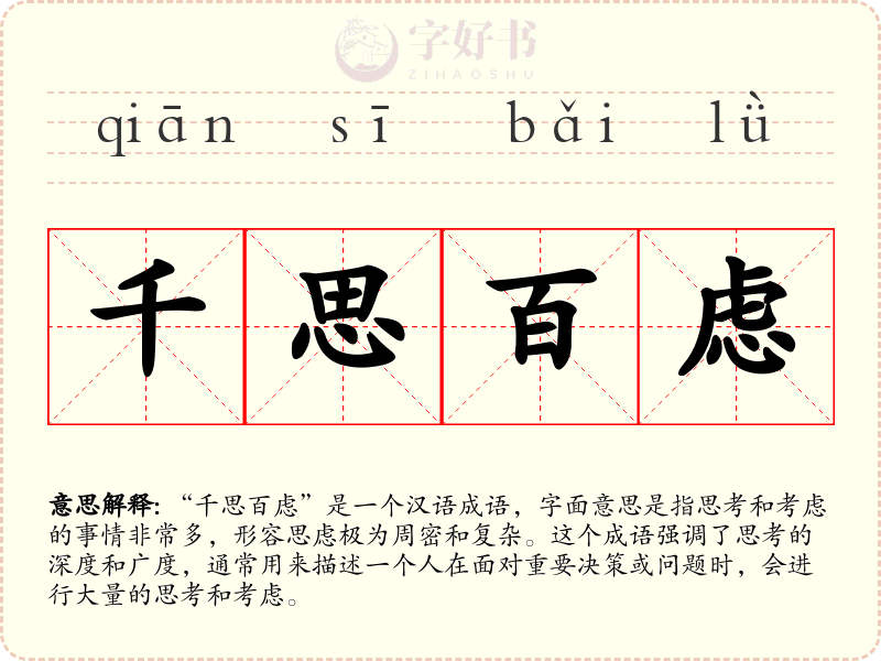 千思百虑