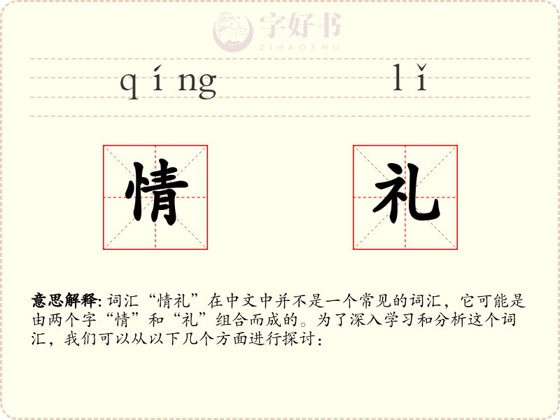 情礼