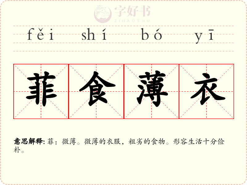 菲食薄衣