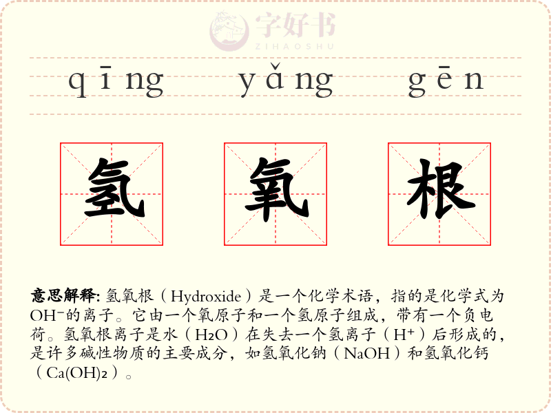 氢氧根