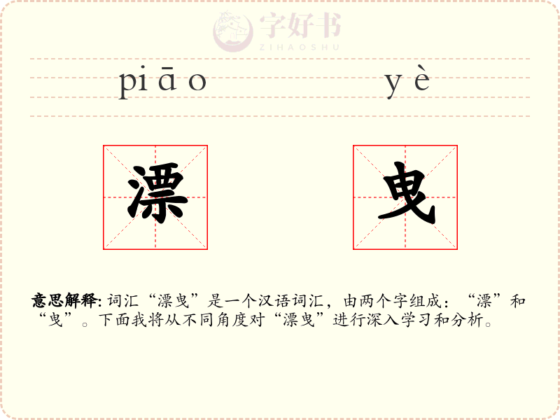 漂曳