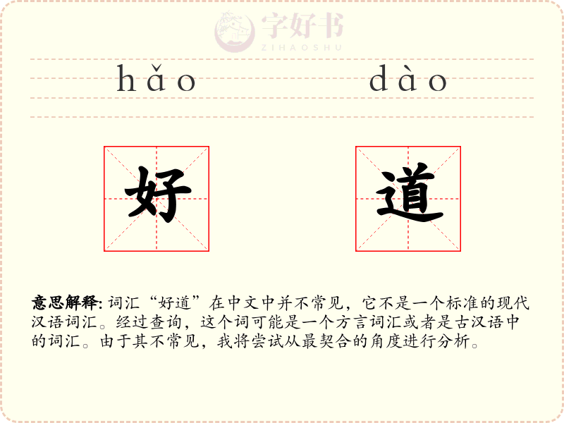 好道