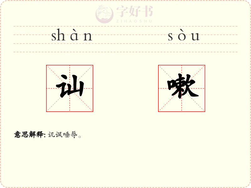 讪嗽