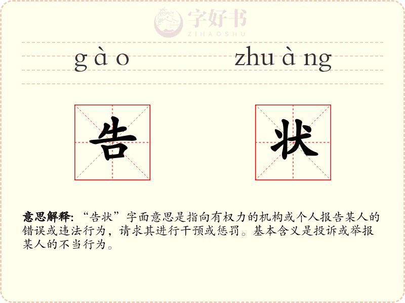 告状
