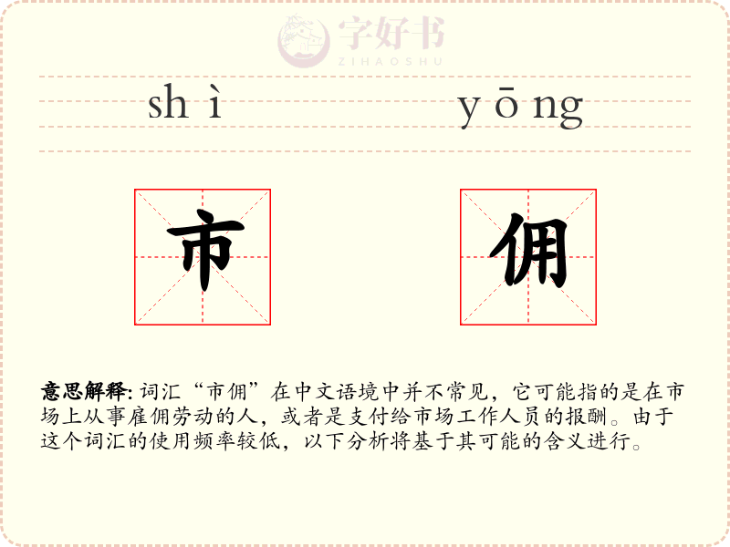 市佣