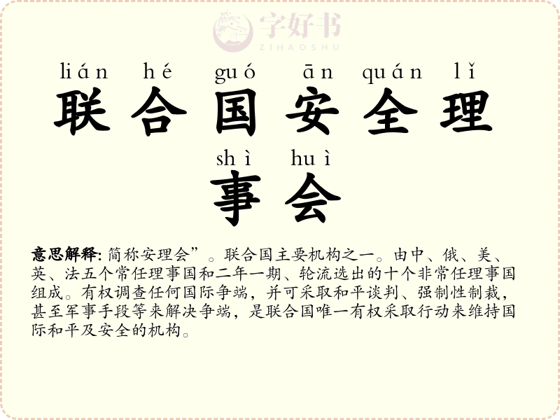 联合国安全理事会