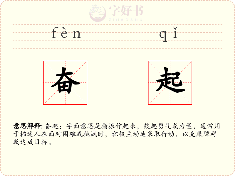 奋起
