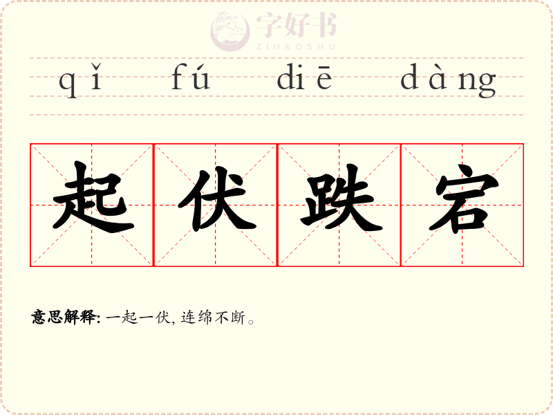 起伏跌宕