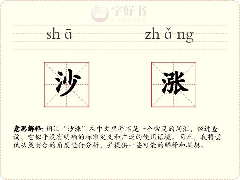 沙涨