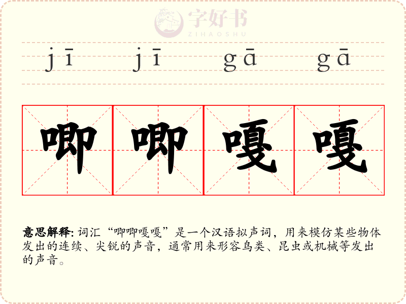 唧唧嘎嘎