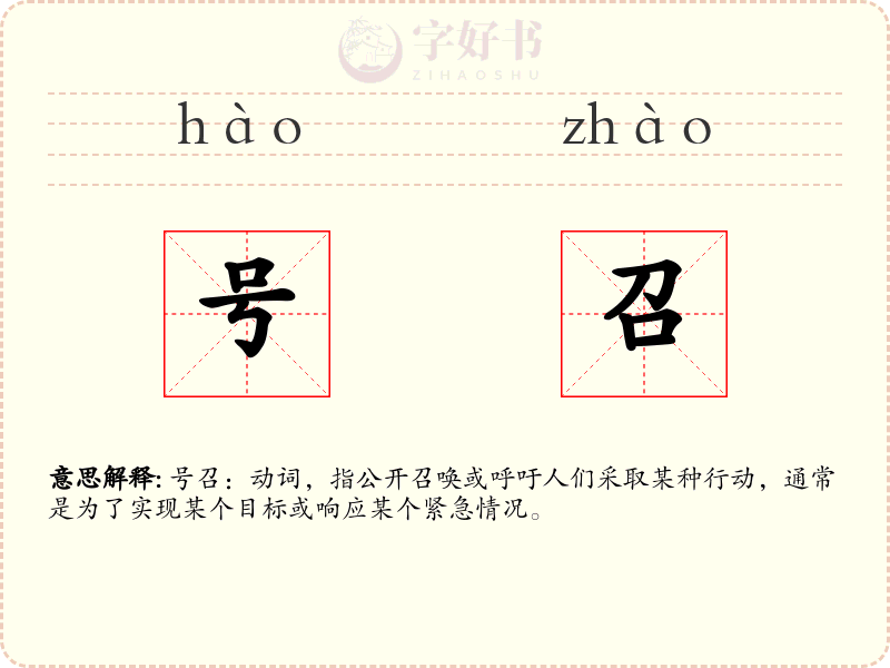 号召