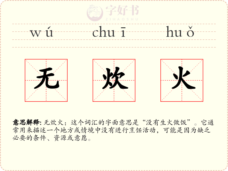 无炊火