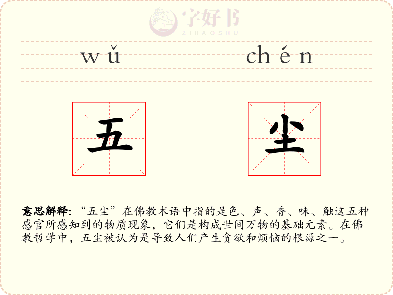 五尘