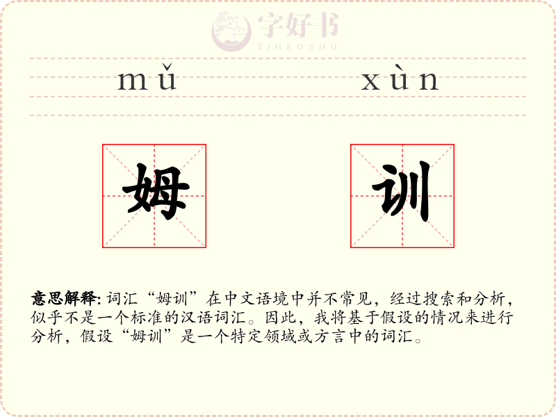 姆训