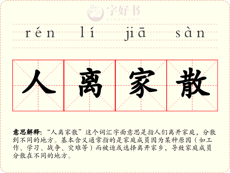 人离家散