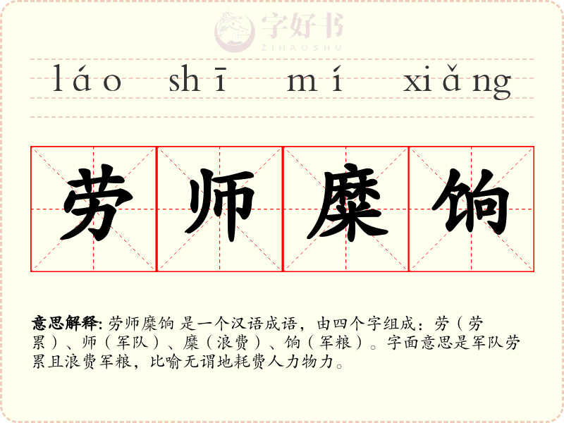 劳师糜饷