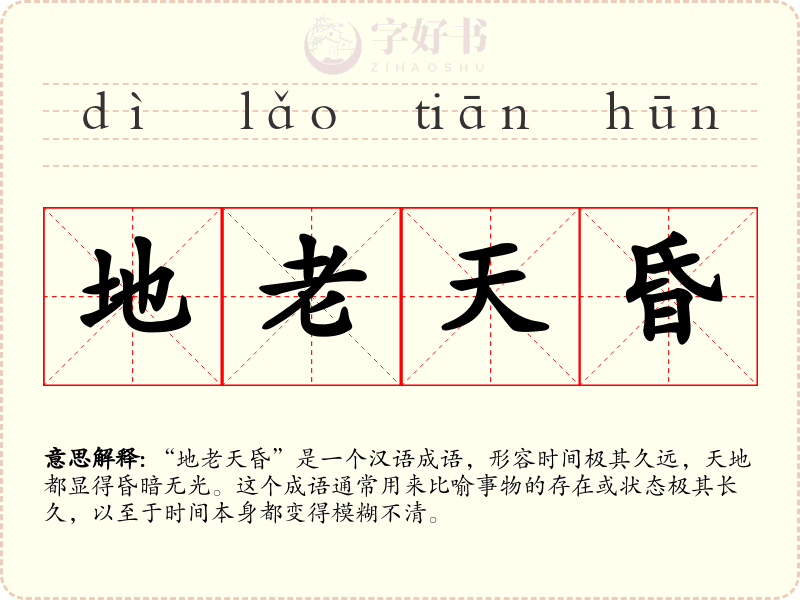 地老天昏