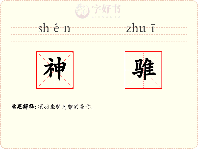 神骓