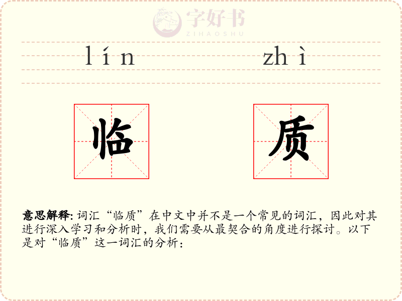 临质