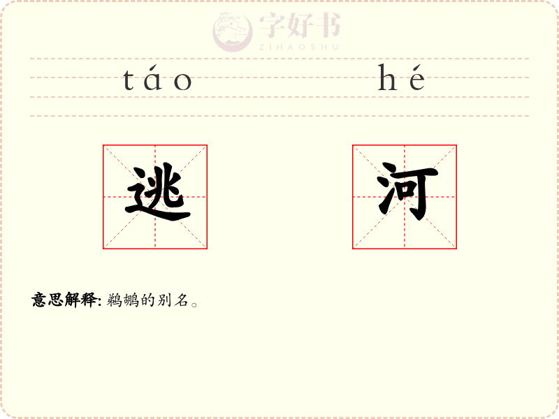 逃河
