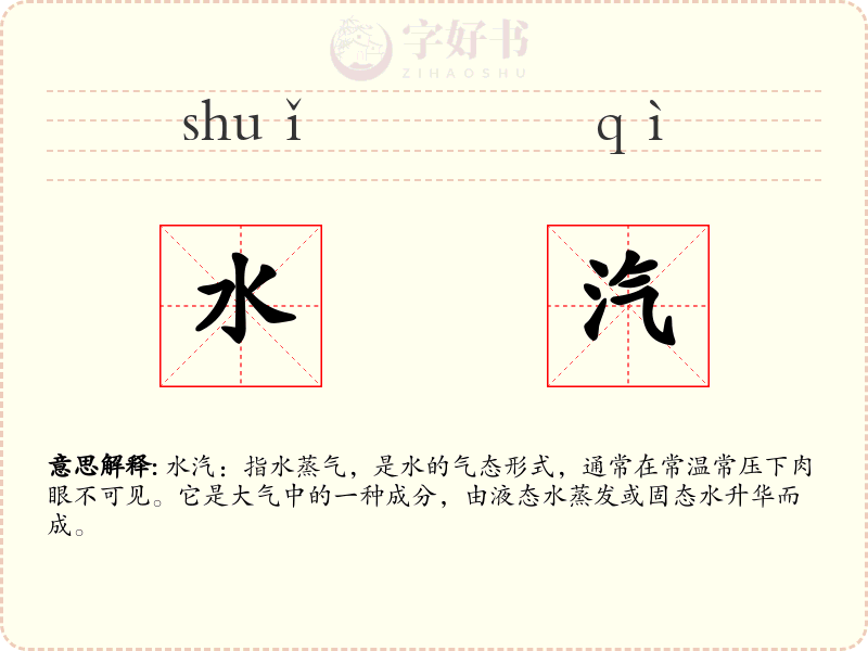 水汽