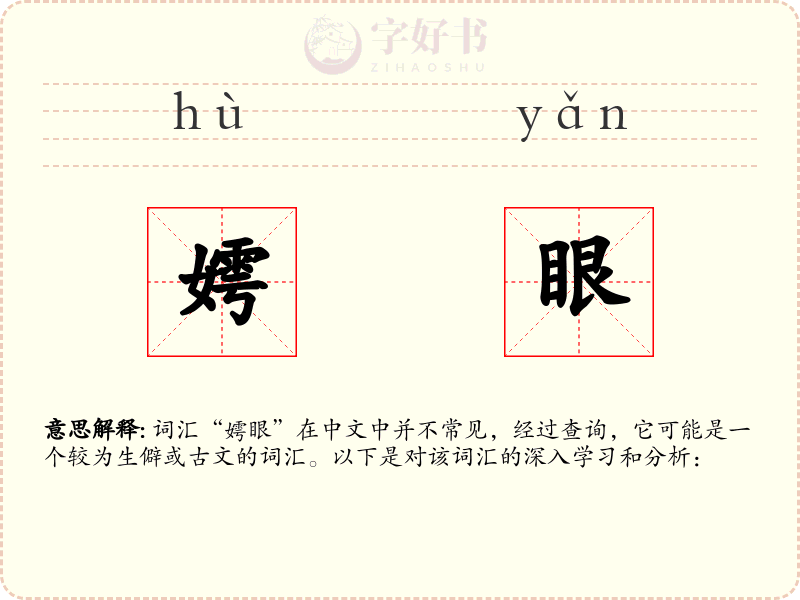 嫮眼