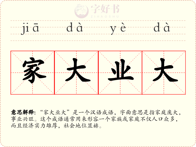 家大业大