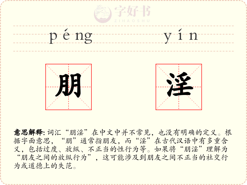 朋淫