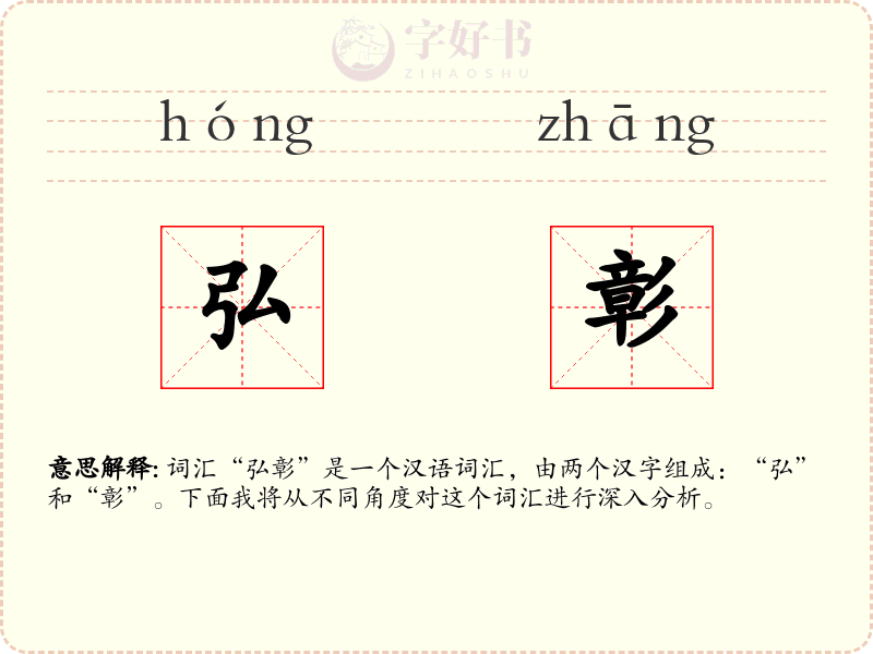 弘彰