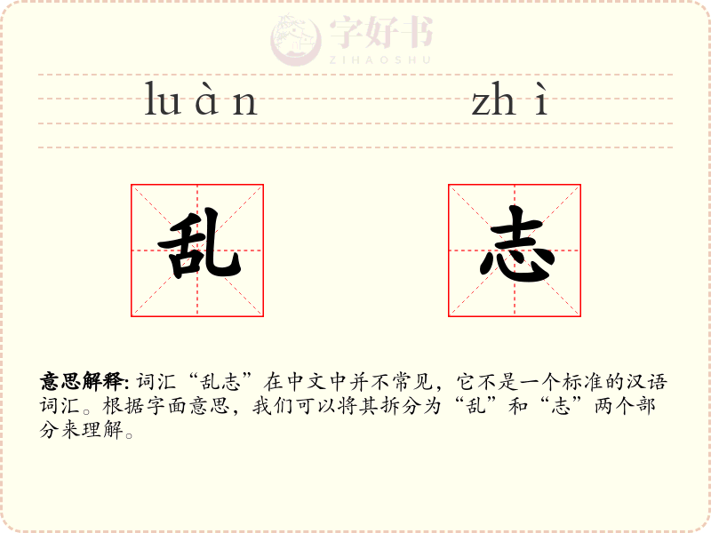 乱志