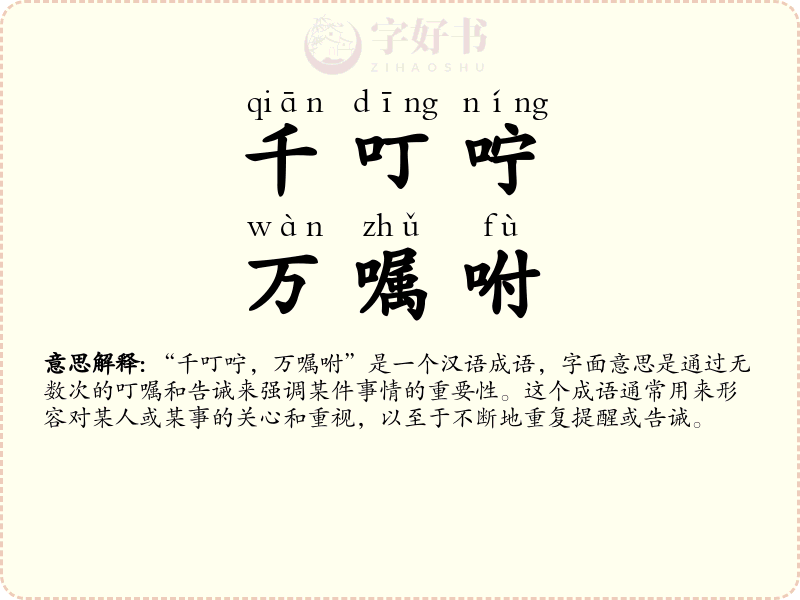 千叮咛，万嘱咐