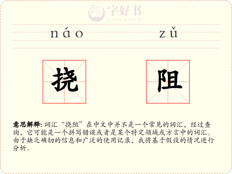挠阻