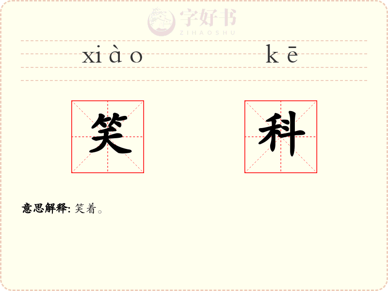 笑科