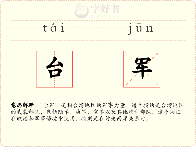 台军