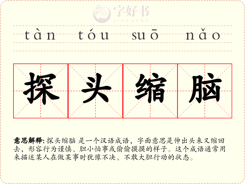探头缩脑